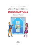 Учебник Информатика 8 класс Горячев Герасимова Макарина часть 1