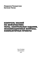 Контроль знаний по информатике тесты контрольные задания экзаменационные вопросы компьютерные проекты Панкратова Челак