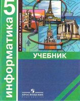 Учебник Информатика 5 класс Семенов Рудченко