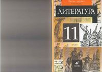 Учебник Литература 11 класс Курдюмова часть 1