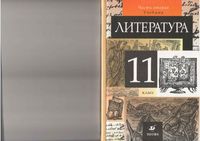 Учебник Литература 11 класс Курдюмова часть 2