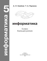 Книга для учителя Информатика 5 класс Семенов Рудченко