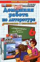 ГДЗ решебник ответы Литература 6 класс Коровина Полухина часть 1