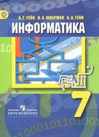 Учебник Информатика 7 класс Гейн