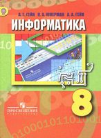 Учебник Информатика 8 класс Гейн