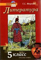 Учебник Литература 5 класс Меркин часть 1