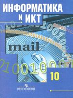 Учебник Информатика 10 класс Базовый и профильный уровни Гейн Ливчак Сенокосов