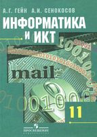 Учебник Информатика 11 класс Базовый и профильный уровни Гейн Сенокосов