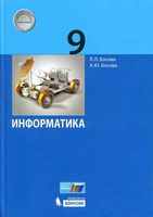 Учебник Информатика 9 класс Босова