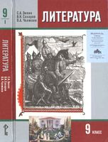 Учебник Литература 9 класс Зинин Сахаров Чалмаев часть 1