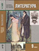 Учебник Литература 9 класс Зинин Сахаров Чалмаев часть 2