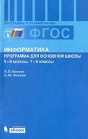 Рабочая календарно-тематическая программа Информатика 5-9 класс Босова