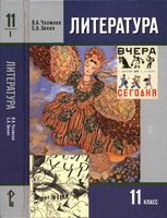 Учебник Литература 11 класс Чалмаев Зинин часть 1