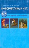 Методическое пособие Информатика и ИКТ 5-7 класс Босова