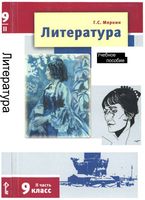 Учебник Литература 9 класс Меркин часть 2