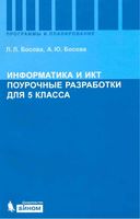 Конспекты уроков Поурочные разработки планирование Поурочные разработки планирование конспекты уроков Информатика 5 класс Босова