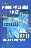 Задачник-практикум Информатика и ИКТ 10-11 классы Гейн