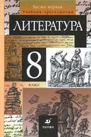 Учебник-хрестоматия Литература 8 класс Курдюмова часть 1