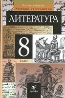 Учебник-хрестоматия Литература 8 класс Курдюмова часть 2
