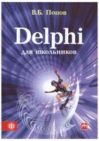 Delphi для школьников Попов