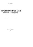 Программирование Теоремы и задачи Шень