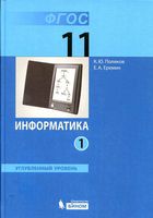 Учебник Информатика 11 класс Поляков Еремин углубленный уровень часть 1