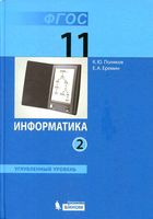 Учебник Информатика 11 класс Поляков Еремин углубленный уровень часть 2