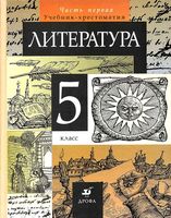 Учебник-хрестоматия Литература 5 класс Курдюмова часть 1