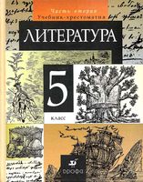 Учебник-хрестоматия Литература 5 класс Курдюмова часть 2