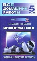 ГДЗ решебник ответы Информатика 5 класс Босова учебник