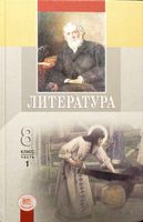 Учебник Литература 8 класс Беленький часть 1