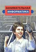 Занимательная Информатика Златопольский