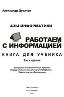 Азы информатики Работаем с информацией книга для ученика 5 класс Дуванов