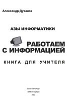 Азы информатики Работаем с информацией книга для учителя 5 класс Дуванов