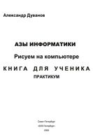 Азы информатики Рисуем на компьютере книга для ученика 7 класс Практикум Дуванов