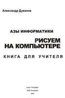 Азы информатики Рисуем на компьютере книга для учителя 7 класс Дуванов
