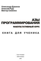 Азы программирования Факультативный курс Книга для ученика 5-9 класс Дуванов