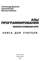 Азы программирования Факультативный курс Книга для учителя 5-9 класс Дуванов