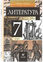 Учебник-хрестоматия Литература 7 класс Курдюмова часть 1