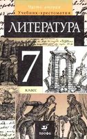 Учебник-хрестоматия Литература 7 класс Курдюмова часть 2