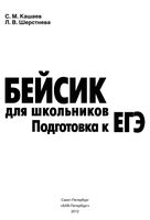 Бейсик для школьников Подготовка к ЕГЭ Кашаев Шерстнева