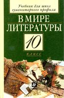 Учебник В мире литературы 10 класс Кутузов