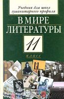 Учебник В мире литературы 11 класс Кутузов