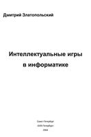 Интеллектуальные игры в информатике Златопольский