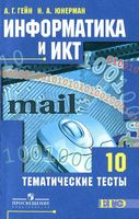 Информатика и ИКТ 10 класс Тематические тесты Гейн Юнерман