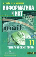 Информатика и ИКТ 11 класс Тематические тесты Гейн Юнерман