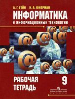 Рабочая тетрадь Информатика и информационные технологии 9 класс Гейн Юнерман