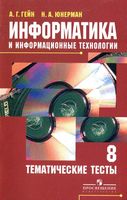 Информатика и информационные технологии 8 класс Тематические тесты Гейн Юнерман
