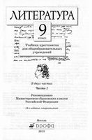 Учебник-хрестоматия Литература 9 класс Курдюмова часть 1