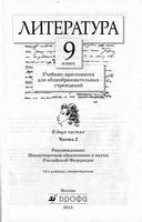 Учебник-хрестоматия Литература 9 класс Курдюмова часть 2